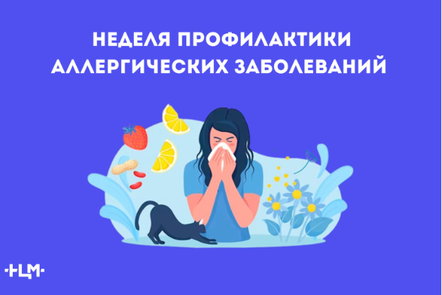 С 6 по 12 июля 2026 года - Неделя профилактики аллергических заболеваний